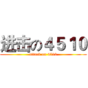 进击の４５１０ (attack on 4510)