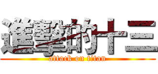 進擊的十三 (attack on titan)