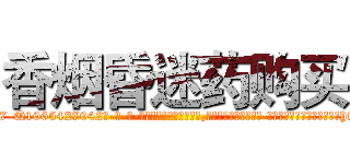 香烟昏迷药购买 (香烟昏迷药购买【电-话151x68344x817-Q1065427042元-吉-药-业】我们做的是长期生意,靠的是老客户长期支持 香烟昏迷药购买在发表了一篇http://sngk.net/7euShY

参考消息网我们做的是长期生意,靠的是老客户长期支持也许我们早该意识到，就连鲍勃·霍斯金斯（金球奖戏剧类电影男主角 
)