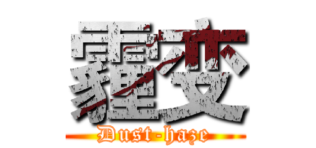 霾变 (Dust-haze)