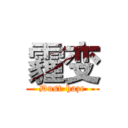 霾变 (Dust-haze)