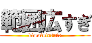 範囲広すぎ (kimatutesuto)