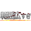 範囲広すぎ (kimatutesuto)