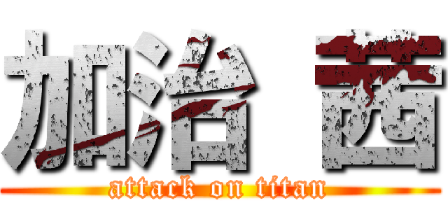 加治 茜 (attack on titan)