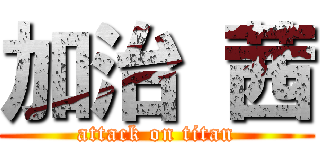 加治 茜 (attack on titan)