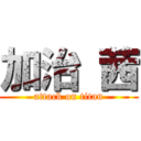 加治 茜 (attack on titan)