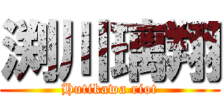 渕川璃翔 (Hutikawa riot)