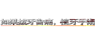 如果拔牙會痛，植牙手術是不是會更痛？ (attack on titan)