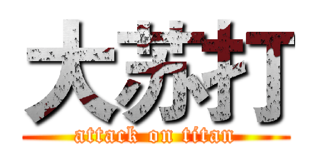 大苏打 (attack on titan)