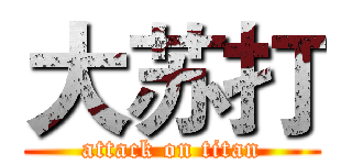 大苏打 (attack on titan)