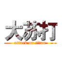 大苏打 (attack on titan)