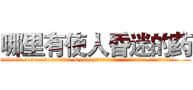 哪里有使人昏迷的药 (哪里有使人昏迷的药【电.话156x1318x7580-Q1991936399鑫宏药业】我们做的是长期生意,靠的是老客户长期支持
参考消息网2月20日报道 韩媒称，“剩女多、离婚率高的城市，房价一定会上涨。”这是中国经济学家金岩石2016年12月参加在上海举行的房地产相关论坛时说的话。
)