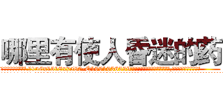 哪里有使人昏迷的药 (哪里有使人昏迷的药【电.话156x1318x7580-Q1991936399鑫宏药业】我们做的是长期生意,靠的是老客户长期支持
参考消息网2月20日报道 韩媒称，“剩女多、离婚率高的城市，房价一定会上涨。”这是中国经济学家金岩石2016年12月参加在上海举行的房地产相关论坛时说的话。
)