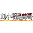 刘小明是帅哥 (attack on titan)