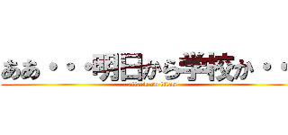 ああ・・・明日から学校か・・・ (attack on titan)