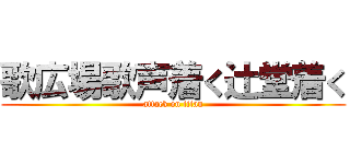 歌広場歌声着く辻堂着く (attack on titan)