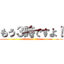 もう３時ですよ！ (attack on titan)