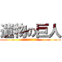 遺物の巨人 (ギガギガフンフンガガガガ)