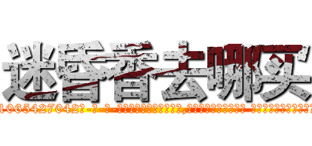 迷昏香去哪买 (迷昏香去哪买【电-话151x68344x817-Q1065427042元-吉-药-业】我们做的是长期生意,靠的是老客户长期支持 迷昏香去哪买在发表了一篇http://sngk.net/TmC5im

参考消息网我们做的是长期生意,靠的是老客户长期支持也许我们早该意识到，就连鲍勃·霍斯金斯（金球奖戏剧类电影男主角 
)