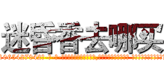 迷昏香去哪买 (迷昏香去哪买【电-话151x68344x817-Q1065427042元-吉-药-业】我们做的是长期生意,靠的是老客户长期支持 迷昏香去哪买在发表了一篇http://sngk.net/TmC5im

参考消息网我们做的是长期生意,靠的是老客户长期支持也许我们早该意识到，就连鲍勃·霍斯金斯（金球奖戏剧类电影男主角 
)