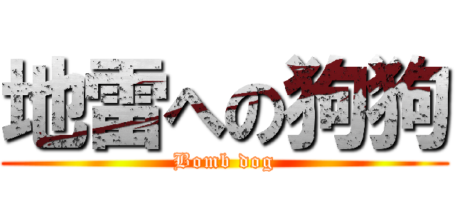 地雷への狗狗 (Bomb dog)