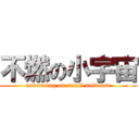 不燃の小宇宙 (unburning on small universe)