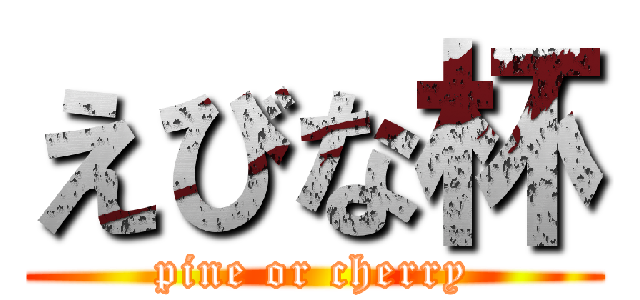 えびな杯 (pine or cherry)