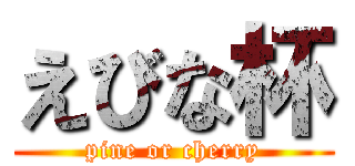 えびな杯 (pine or cherry)