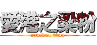 愛港之梁粉 (attack on titan)