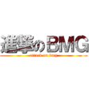 進撃のＢＭＧ (attack on bmg)