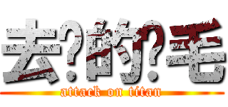 去你的屌毛 (attack on titan)