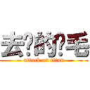 去你的屌毛 (attack on titan)