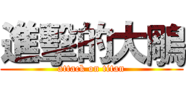 進擊的大鵰 (attack on titan)