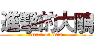 進擊的大鵰 (attack on titan)