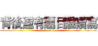 背後還有題目繼續寫 (attack on titan)