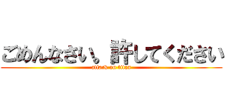 ごめんなさい。許してください (attack on titan)