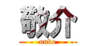 敬介 (unko)