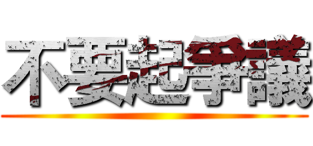 不要起爭議 ()