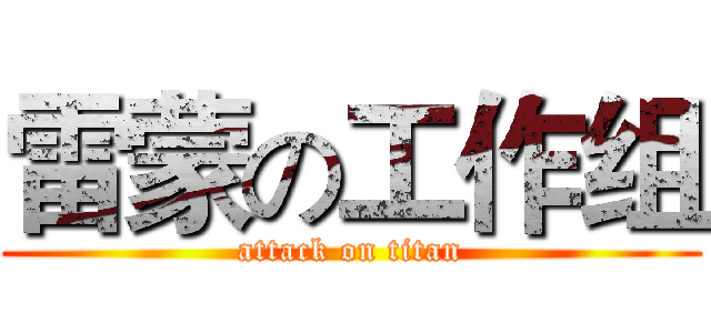 雷蒙の工作组 (attack on titan)