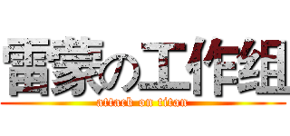 雷蒙の工作组 (attack on titan)