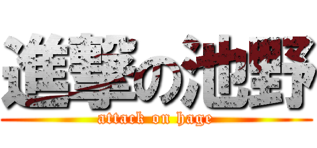 進撃の池野 (attack on hage)