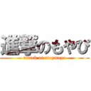 進撃のもやぴ (attack on moymoya)