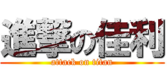 進撃の佳利 (attack on titan)