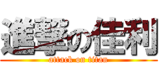 進撃の佳利 (attack on titan)