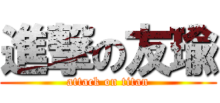 進撃の友瑜 (attack on titan)