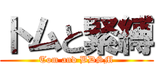 トムと緊縛 (Tom and BDSM)