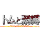 トムと緊縛 (Tom and BDSM)