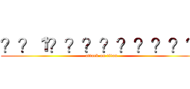 ？？１？？？？？？？？？ (attack on titan)
