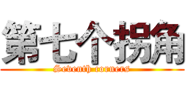 第七个拐角 (Seventh corners)