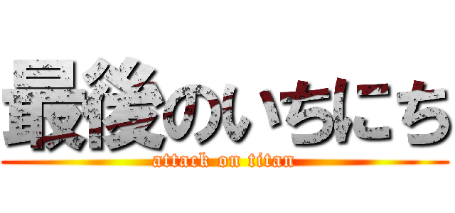 最後のいちにち (attack on titan)